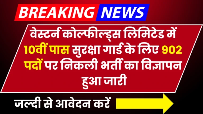 WCL Security Guard Vacancy 2024: वेस्टर्न कोल्फील्ड्स लिमिटेड में 10वीं पास सुरक्षा गार्ड के लिए 902 पदों पर निकली भर्ती का विज्ञापन हुआ जारी, जल्दी देखे