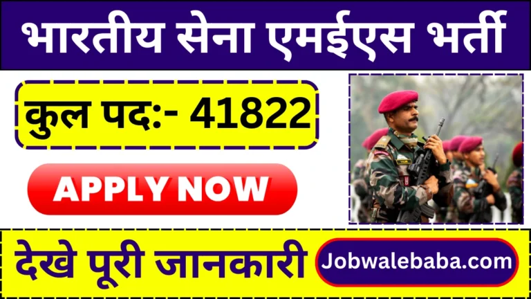 Indian Army MES Bharti 2024: आर्मी MES के द्वारा 41,822 पदों पर बम्पर भर्ती का सूचना हुआ जारी, जल्दी करे आवेदन