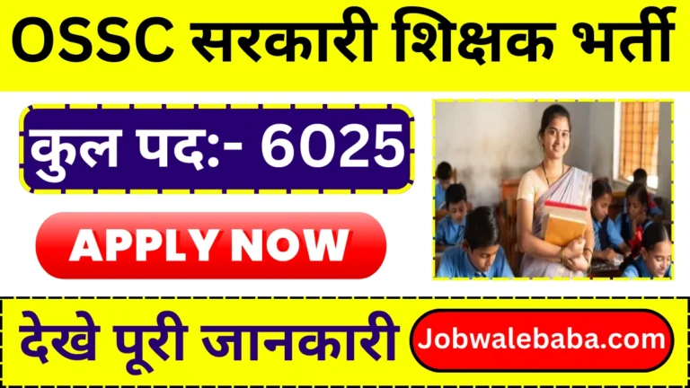 OSSC Odisha Teacher Vacancy 2024: शिक्षक के 6025 पदों पर भर्ती की सूचना जारी, यहाँ देखे पूरी जानकारी