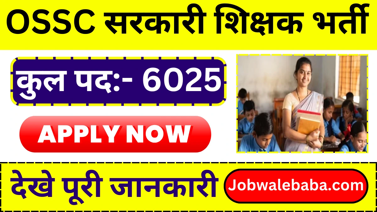 OSSC Odisha Teacher Vacancy 2024: рд╢рд┐рдХреНрд╖рдХ рдХреЗ 6025 рдкрджреЛрдВ рдкрд░ рднрд░реНрддреА рдХреА рд╕реВрдЪрдирд╛ рдЬрд╛рд░реА, рдпрд╣рд╛рдБ рджреЗрдЦреЗ рдкреВрд░реА рдЬрд╛рдирдХрд╛рд░реА
