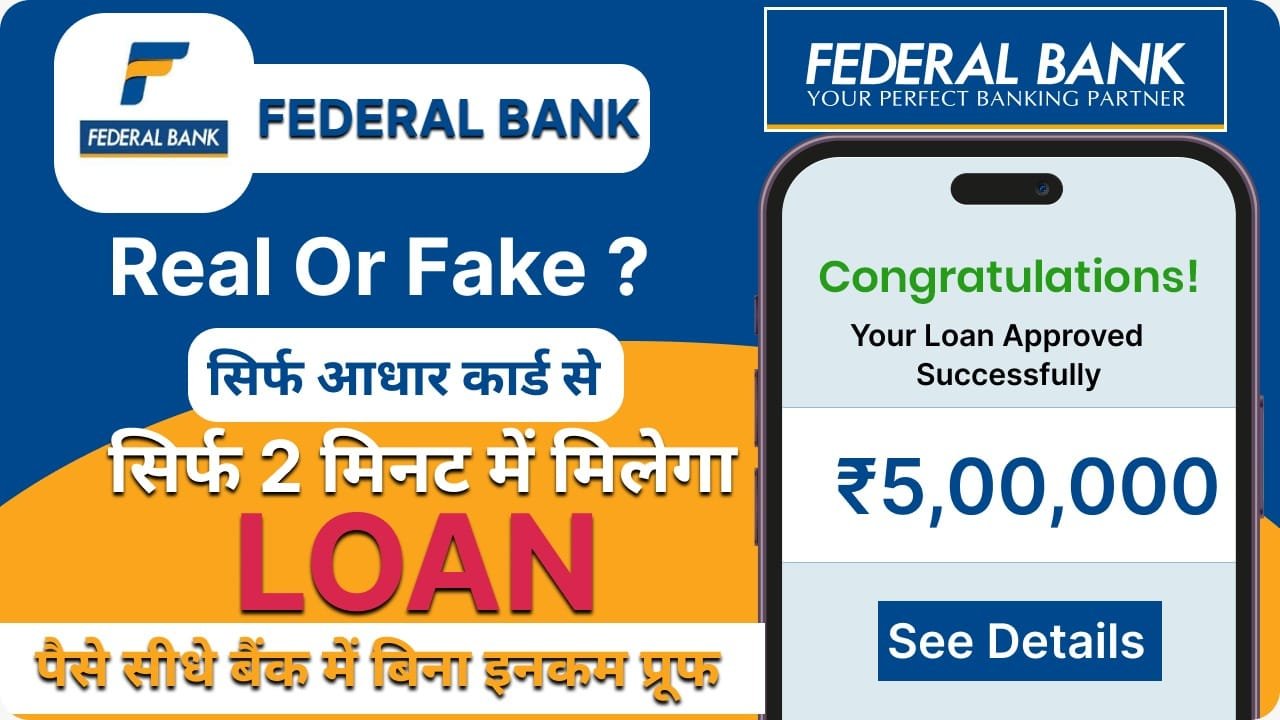 Federal Bank рдЖрдкрдХреЛ рджреЗ рд░рд╣рд╛ рд╣реИ тВ╣50000 рд╕реЗ тВ╣5 рд▓рд╛рдЦ рд░реБрдкрдП рддрдХ рдХрд╛ рдкрд░реНрд╕рдирд▓ рд▓реЛрдиред