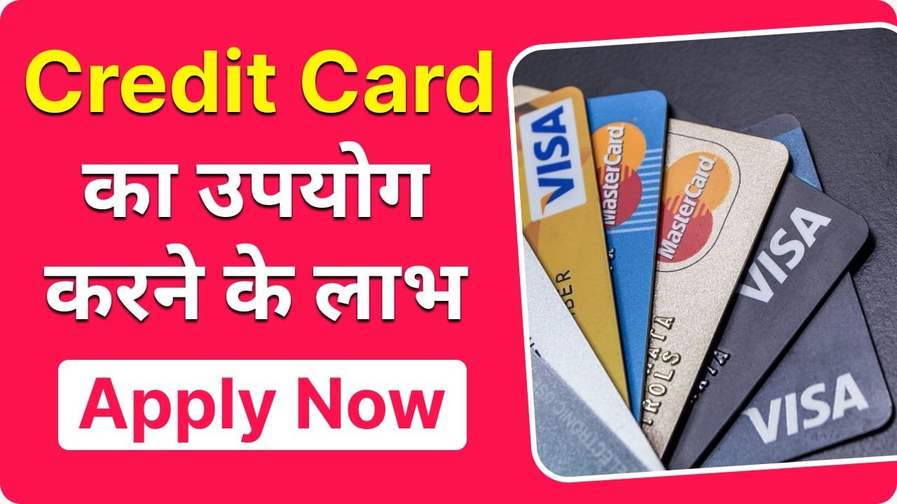 Credit Card рдХреНрдпрд╛ рд╣реИ? рдЗрд╕рдХреЗ рд▓рд╛рдн, рдЙрдкрдпреЛрдЧ, рд╡рд┐рд╢реЗрд╖рддрд╛, рдкрд╛рддреНрд░рддрд╛, рджрд╕реНрддрд╛рд╡реЗрдЬ рдФрд░ рдмреНрдпрд╛рдЬ рджрд░ рдЬрд╛рдиреЗред