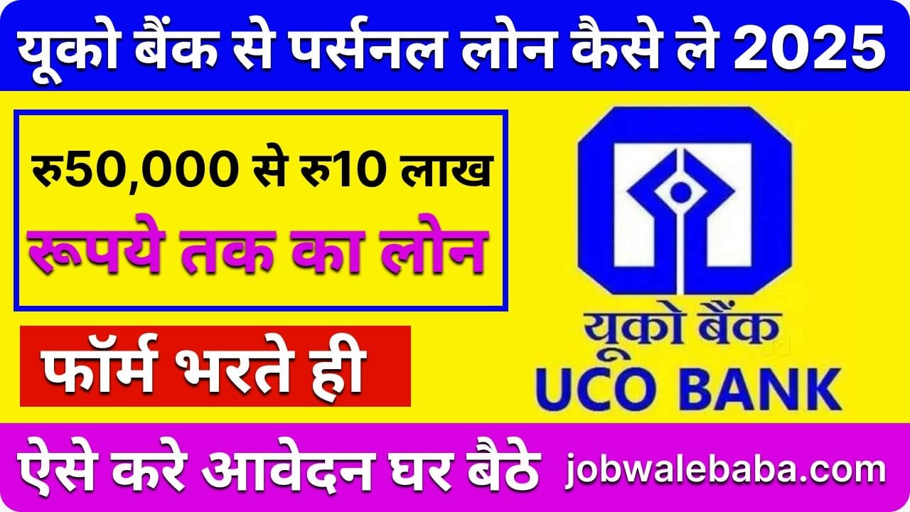 UCO Bank рд╕реЗ рдкрд░реНрд╕рдирд▓ рд▓реЛрди рддреБрд░рдВрдд рдорд┐рд▓реЗрдЧрд╛ 15 рд▓рд╛рдЦ рддрдХ, рдРрд╕реЗ рдХрд░реЗрдВ рдЖрд╡реЗрджрди рдШрд░ рдмреИрдареЗред