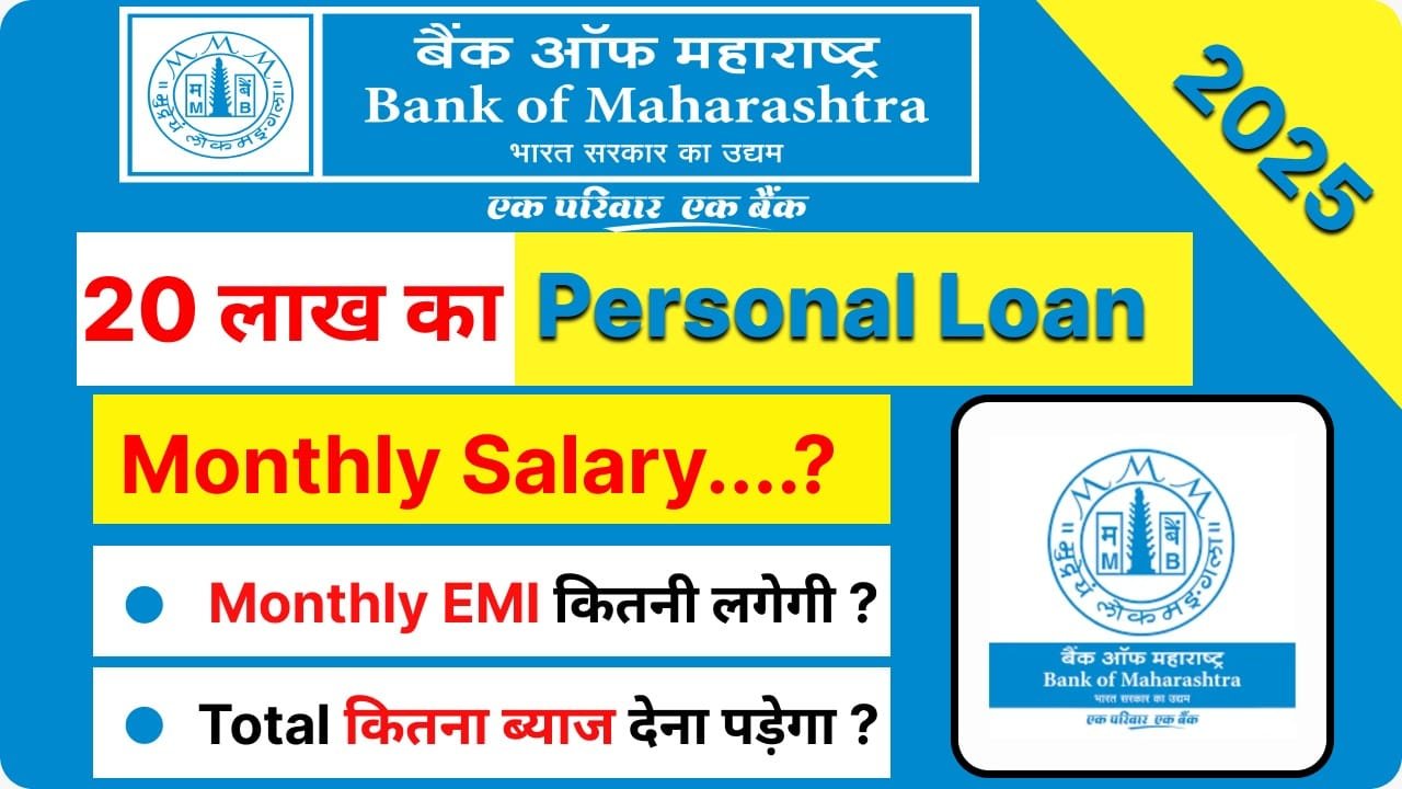 Bank of Maharashtra рдЖрдкрдХреЛ рджреЗ рд░рд╣рд╛ рд╣реИ тВ╣20 рд▓рд╛рдЦ рдХрд╛ рдкрд░реНрд╕рдирд▓ рд▓реЛрдиред