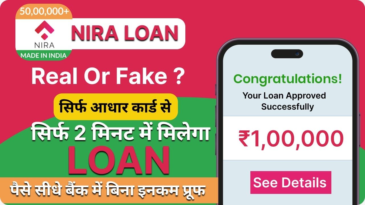 Nira Loan App рджреЗрдЧрд╛ рдорд┐рдирдЯреЛрдВ рдореЗрдВ 2 рд▓рд╛рдЦ рддрдХ рдХрд╛ рдкрд░реНрд╕рдирд▓ рд▓реЛрди рдЬрд╛рдирд┐рдП рдХрд┐рддрдиреА рд╣реИ рдмреНрдпрд╛рдЬ рджрд░?