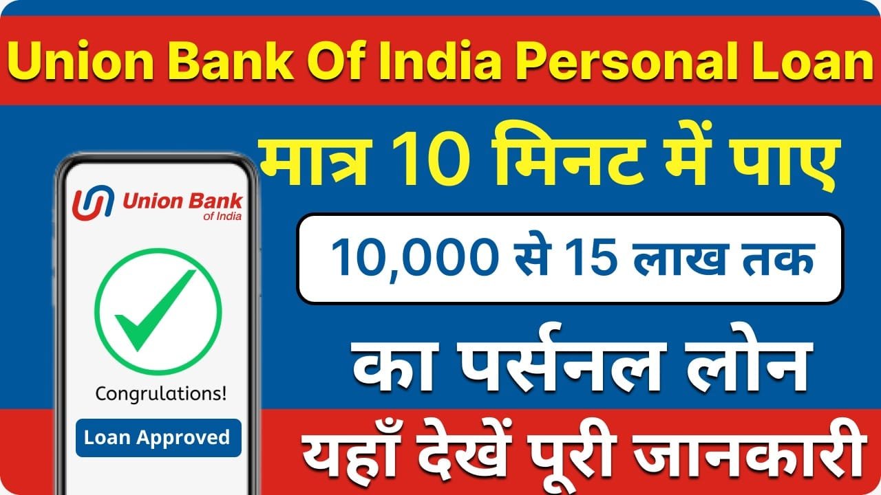 Union Bank Of India рд╕реЗ 5 рдорд┐рдирдЯ рдореЗрдВ рдЛрдг рдХреЗ рд▓рд┐рдП рдШрд░ рдмреИрдареЗ рдЖрд╡реЗрджрди рдХрд░реЗрдВред