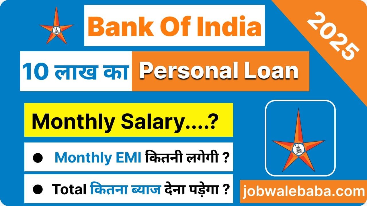 Bank Of India рд╕рд┐рд░реНрдл 5 рдорд┐рдирдЯ рдореЗрдВ 10 рд▓рд╛рдЦ рд░реБрдкрдП рддрдХ рдХрд╛ Personal Loan рдкреНрд░рд╛рдкреНрдд рдХрд░реЗрдВред