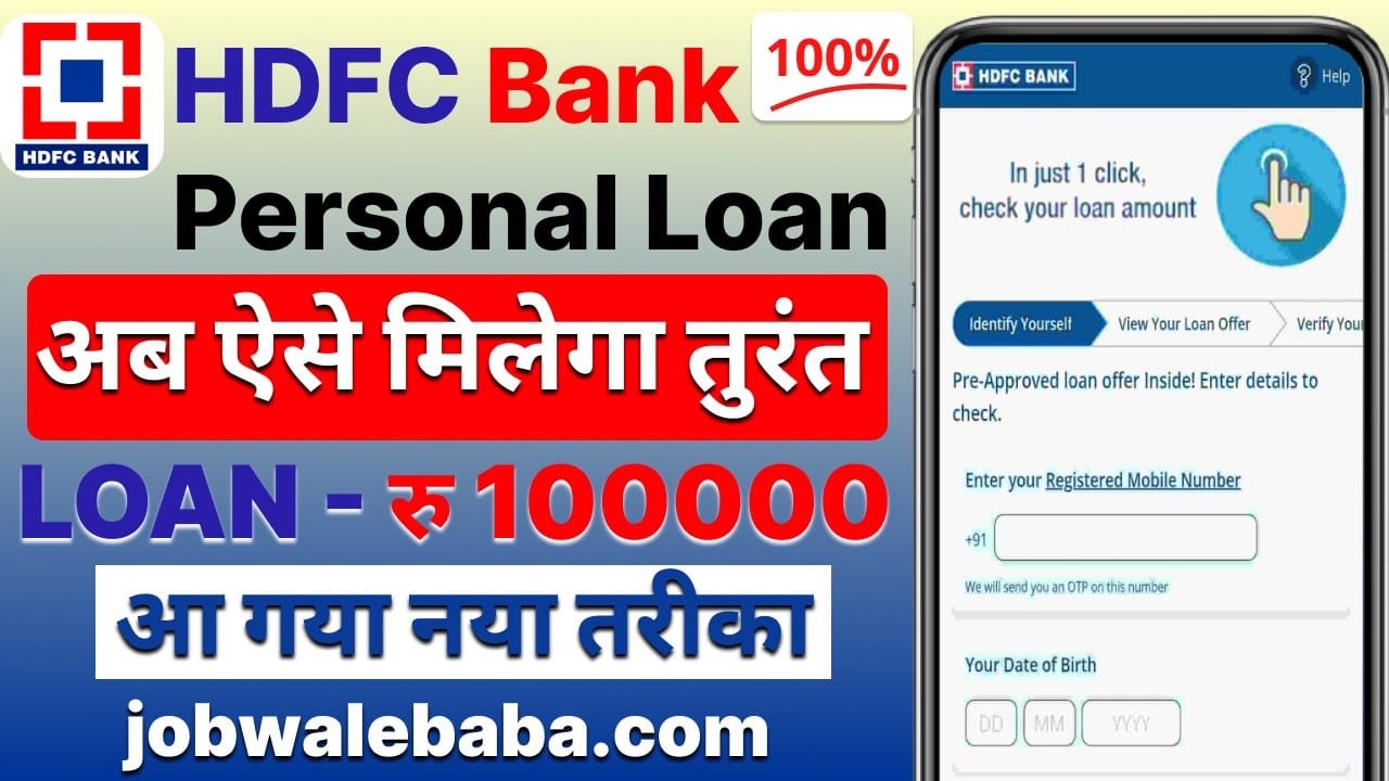 HDFC Bank 50 рд▓рд╛рдЦ рд░реВрдкрдпреЗ рддрдХ рдХрд╛ рдкрд░реНрд╕рдирд▓ рд▓реЛрди рдХрдо рдмреНрдпрд╛рдЬ рджрд░ рдкрд░,рдЕрднреА рдХрд░реЗрдВ рдЖрд╡реЗрджрдиред