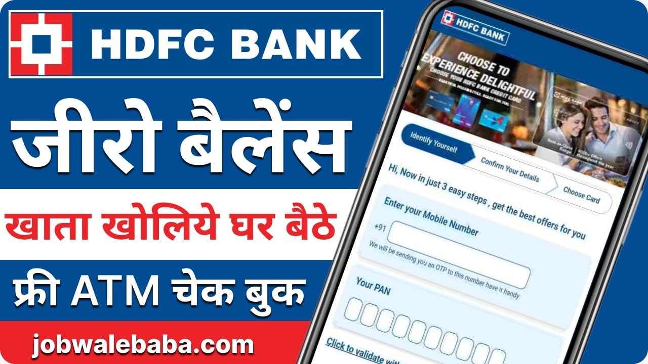 HDFC Bank Zero Balance Account Opening 2025 : рдЕрдм рдРрд╕реЗ рдЦреЛрд▓реЗ рдЬреАрд░реЛ рдмреИрд▓реЗрдВрд╕ рдЦрд╛рддрд╛ рдШрд░ рдмреИрдареЗ 5 рдорд┐рдирдЯреЛрдВ рдореЗрдВ рдлреНрд░реА рдорд┐рд▓реЗрдЧрд╛ рдбреЗрдмрд┐рдЯ рдХрд╛рд░реНрдб, рдЬрд╛рдиреЗ рдЗрд╕рдХреЗ рдХреНрдпрд╛ рдлрд╛рдпрджреЗ рд╣реИред