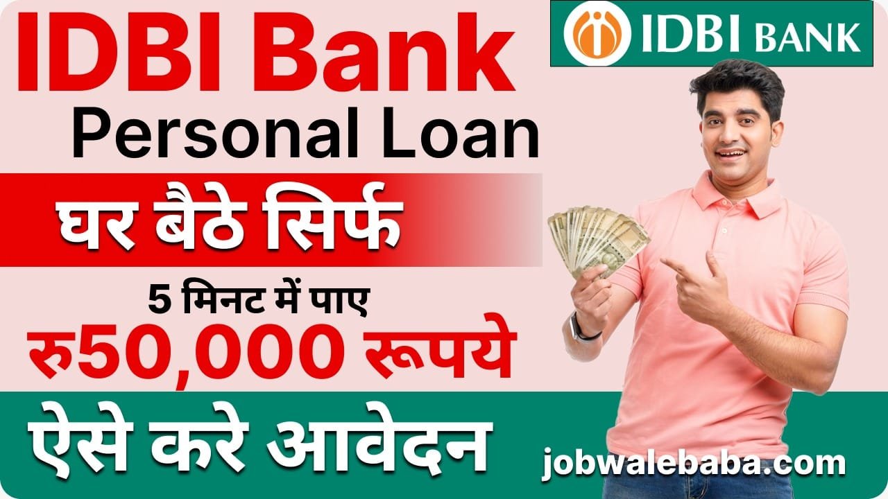 IDBI Bank Personal Loan рдШрд░ рдмреИрдареЗ рд╕рд┐рд░реНрдл 5 рдорд┐рдирдЯ 25 рд╣рдЬрд╛рд░ рд╕реЗ 5 рд▓рд╛рдЦ рд░реБрдкрдП рддрдХ рдХрд╛ рд▓реЛрди рдкреНрд░рд╛рдкреНрддред
