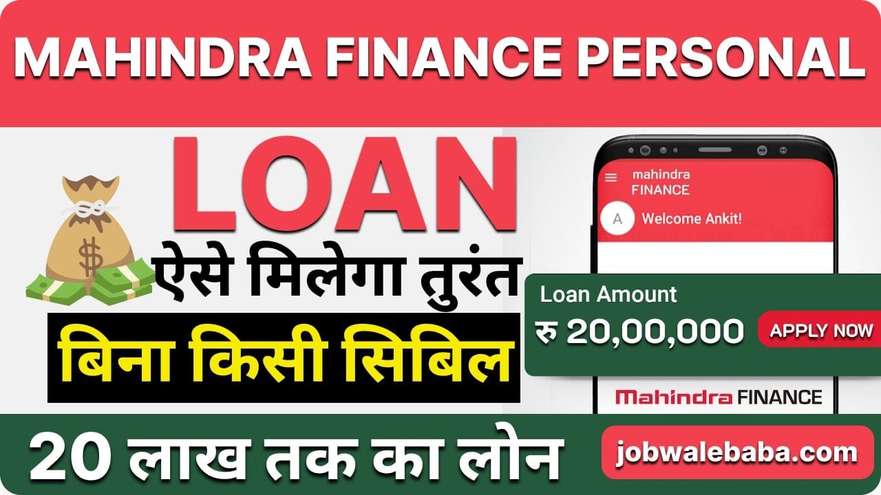 Mahindra Finance Personal Loan: рдорд╣рд┐рдВрджреНрд░рд╛ рдлрд╛рдЗрдиреЗрдВрд╕ рд╕реЗ тВ╣50 рд╣рдЬрд╛рд░ рд╕реЗ тВ╣20 рд▓рд╛рдЦ рддрдХ рдкрд░реНрд╕рдирд▓ рд▓реЛрдиред