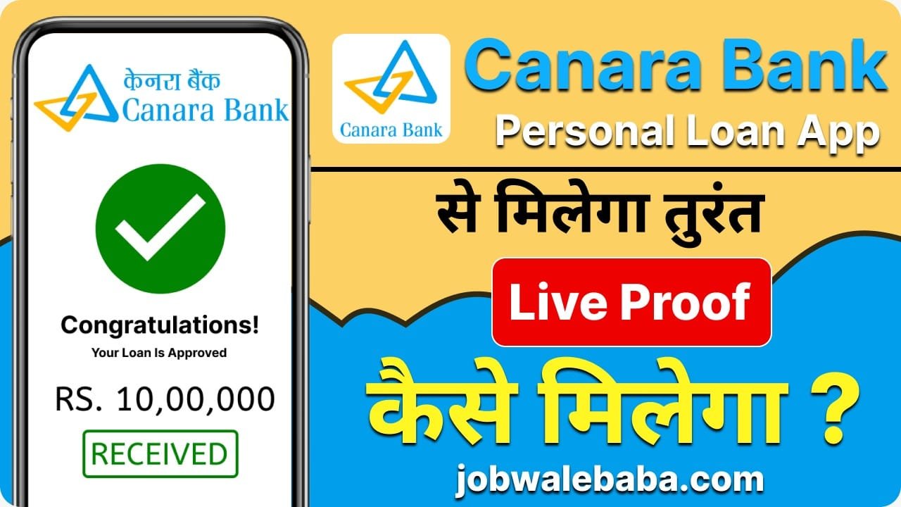 Canara Bank рджреЗ рд░рд╣рд╛ рд╣реИ 10 рд▓рд╛рдЦ рд░реБрдкрдП рддрдХ рдХрд╛ Personal Loan, рдЗрд╕рдХреА рдмреНрдпрд╛рдЬ рджрд░, рдЛрдг рд░рд╛рд╢рд┐ рдФрд░ рдЖрд╡реЗрджрди рдкреНрд░рдХреНрд░рд┐рдпрд╛ рдХреНрдпрд╛ рд╣реИ?