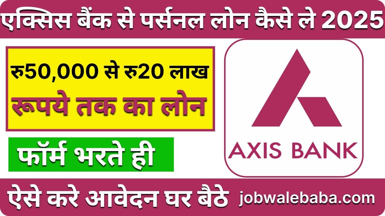 Axis Bank рджреЗ рд░рд╣рд╛ рд╣реИ 5 рд▓рд╛рдЦ рд░реБрдкрдП рддрдХ рдХрд╛ рдкрд░реНрд╕рдирд▓ рд▓реЛрди, рдЕрднреА рдЖрд╡реЗрджрди рдХреИрд╕реЗ рдХрд░реЗрдВред