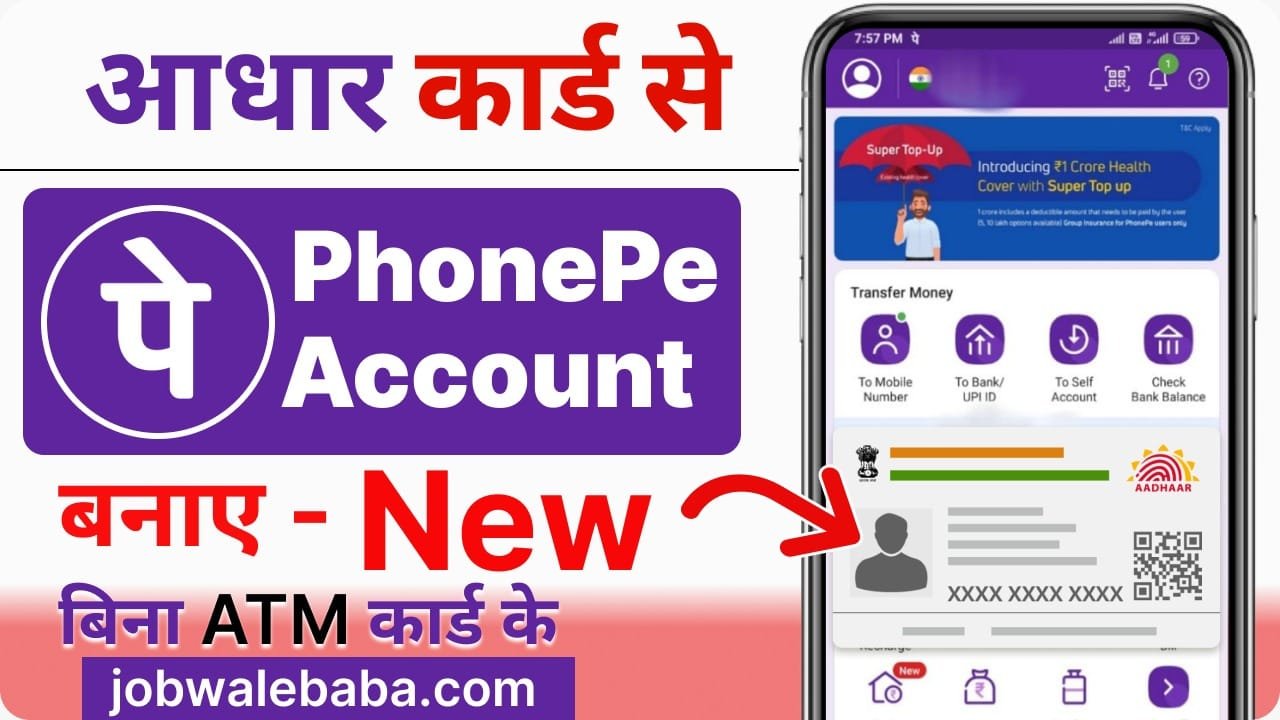PhonePe рдкрд░ Aadhar Card рд╕реЗ рдмрдирд╛рдП рдЕрдХрд╛рдЙрдВрдЯ 10 рдорд┐рдирдЯреЛрдВ рдореЗрдВ, рд╣реЛрдЧрд╛ рдЖрдкрдХрд╛ рдХрд╛рдо рдЖрд╕рд╛рдиред