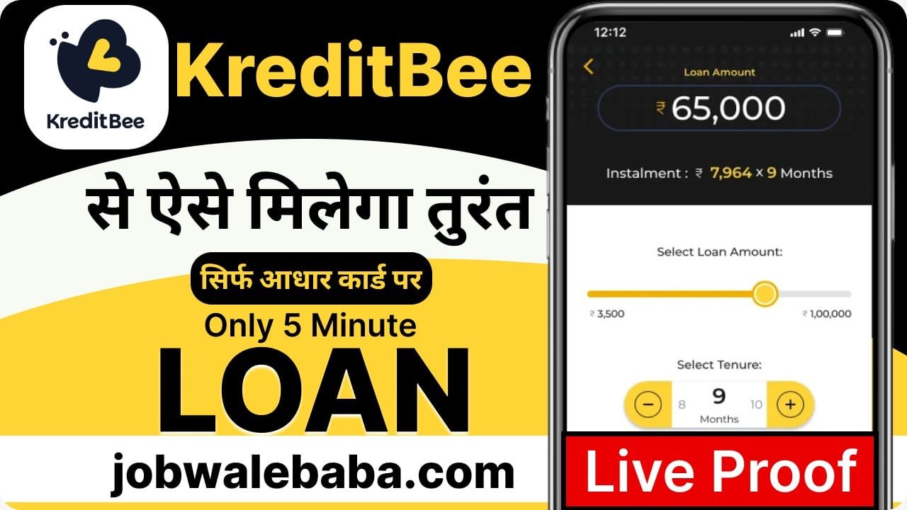 KreditBee App рд╕реЗ 5 рд▓рд╛рдЦ рд░реБрдкрдП рддрдХ рдХрд╛ Personal Loan рд╕рд┐рд░реНрдл 5 рдорд┐рдирдЯ рдореЗрдВ рдкрд╛рдПрдВред