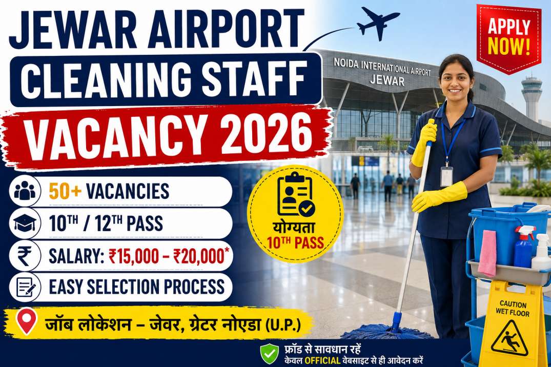 Jewar Airport Cleaning Staff Vacancy 2026 – योग्यता, काम, सैलरी और आवेदन की जानकारी